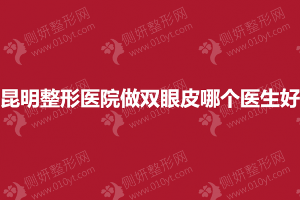 昆明整形医院做双眼皮哪个医生好