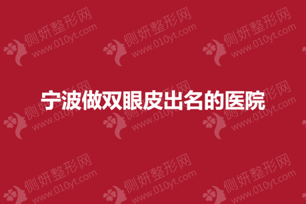 宁波做双眼皮出名的医院