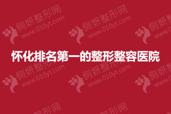 怀化排名第一的整形整容医院