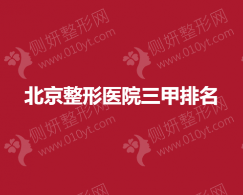 北京整形医院三甲排名