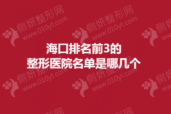 海口排名前3的整形医院名单是哪几个