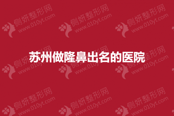 苏州做隆鼻出名的医院