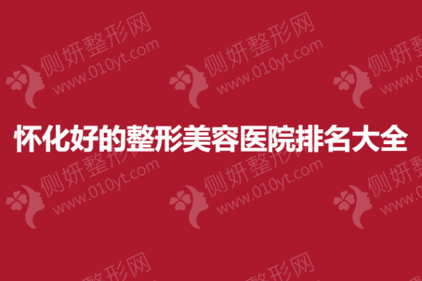 怀化好的整形美容医院排名大全