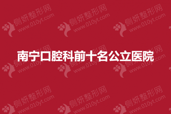 南宁口腔科前十名公立医院