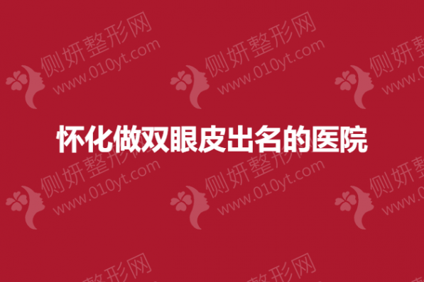 怀化做双眼皮出名的医院