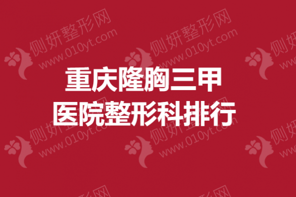 重庆隆胸三甲医院整形科排行