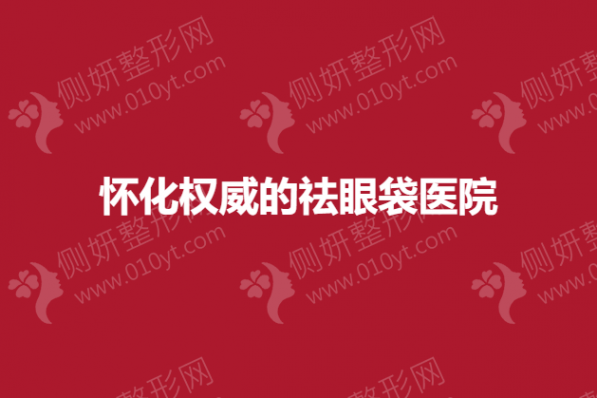 怀化权威的祛眼袋医院