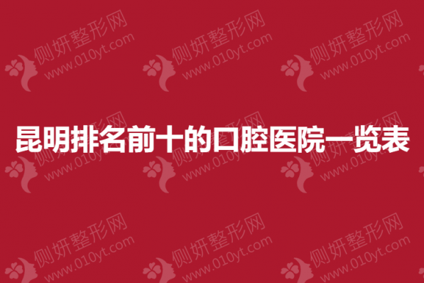 昆明排名前十的口腔医院一览表