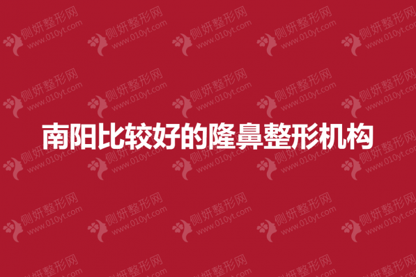 南阳比较好的隆鼻整形机构