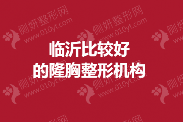 临沂比较好的隆胸整形机构