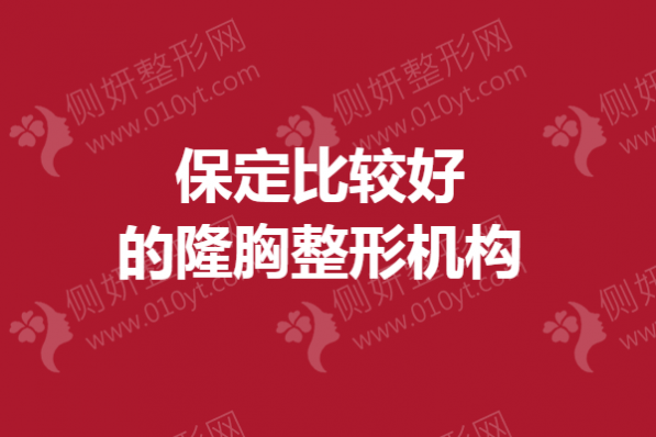 保定比较好的隆胸整形机构