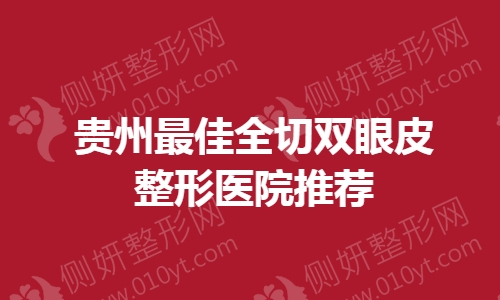 贵州最佳全切双眼皮整形医院推荐