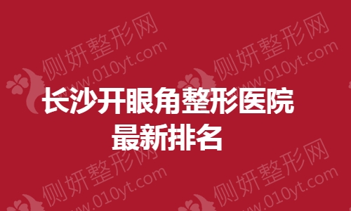 长沙开眼角整形医院最新排名