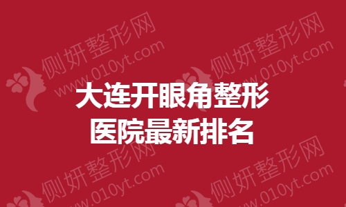 大连开眼角整形医院最新排名