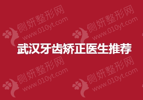 武汉牙齿矫正医生推荐