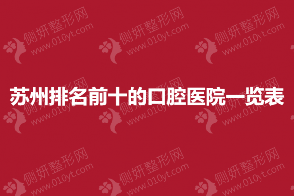 苏州排名前十的口腔医院一览表
