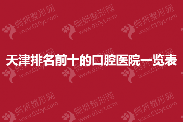天津市排名前十的口腔医院一览表