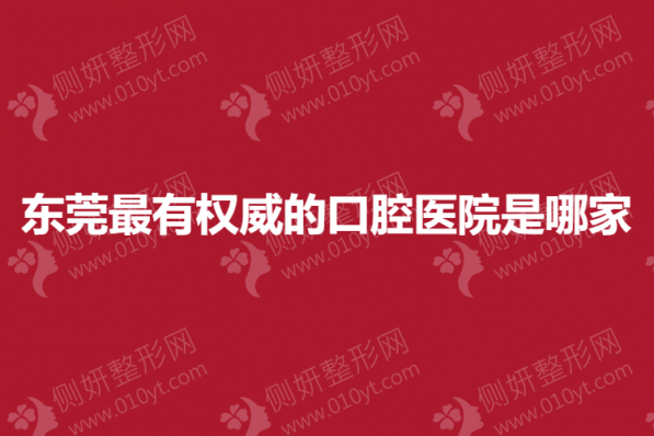 东莞最有权威的口腔医院是哪家