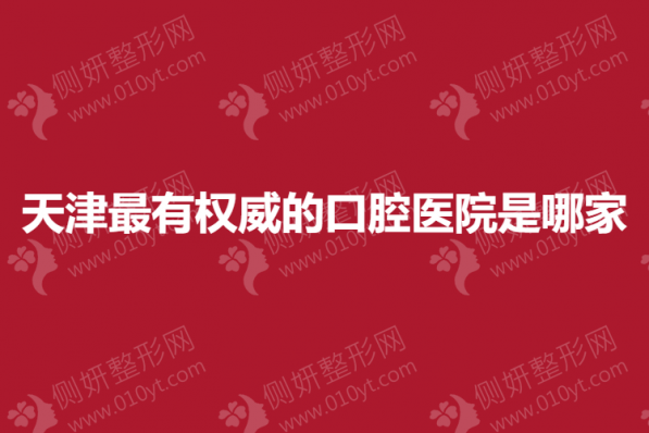 天津最有权威的口腔医院是哪家