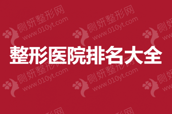 东莞排名第一的整形整容医院