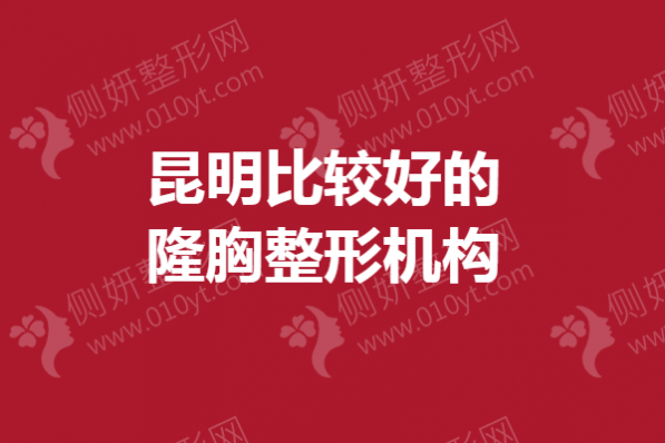 昆明比较好的隆胸整形机构