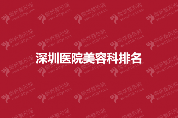 深圳医院美容科排名榜