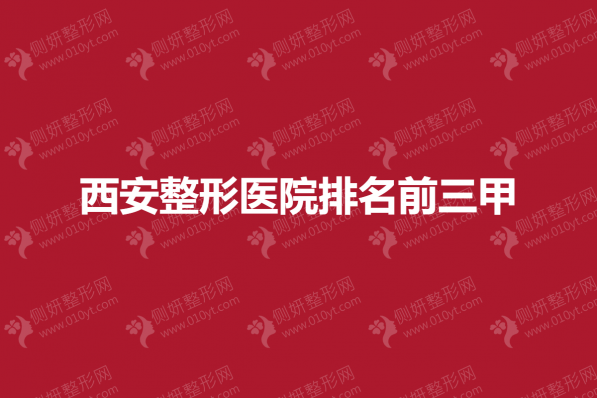 西安整形美容医院排名前三甲