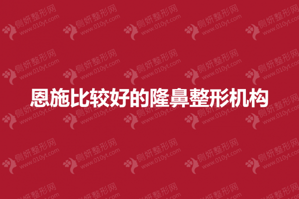 恩施比较好的隆鼻整形机构