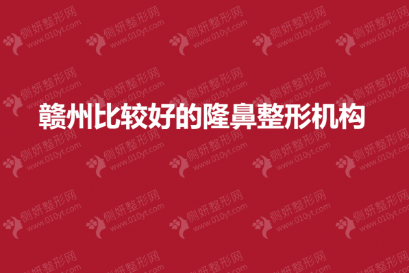 赣州比较好的隆鼻整形机构