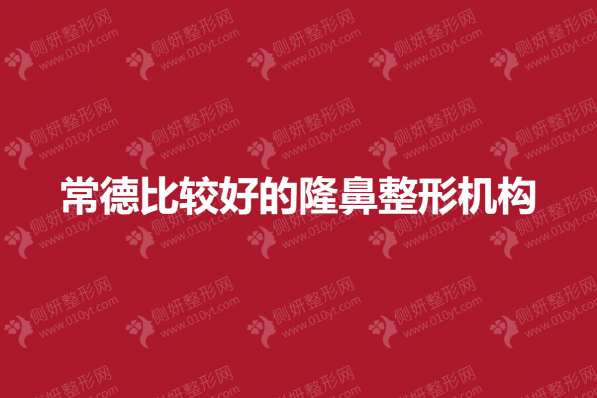 常德比较好的隆鼻整形机构