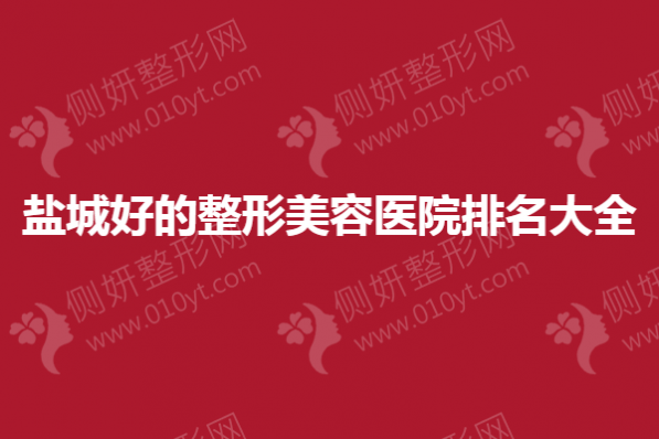盐城市好的整形美容医院排名大全