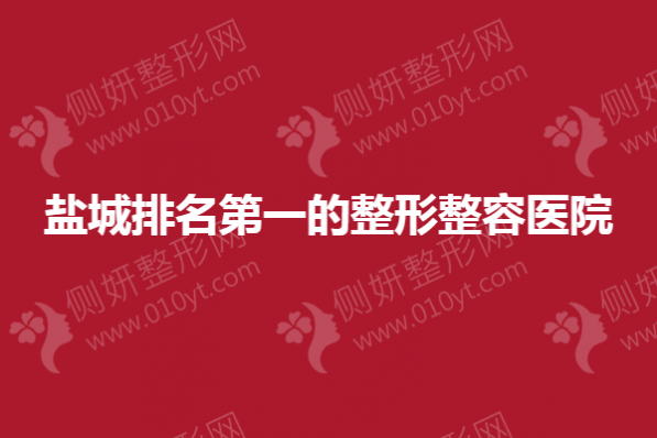 盐城排名第一的整形整容医院