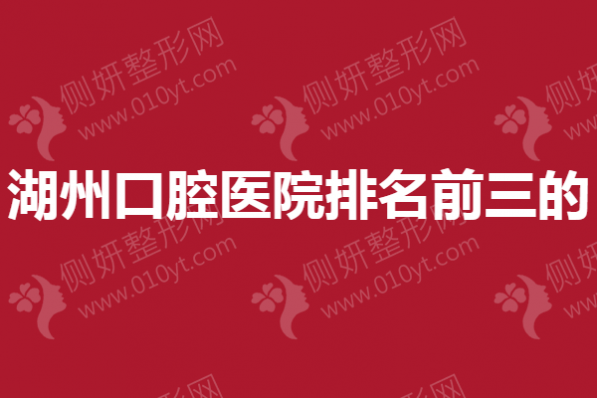 湖州口腔医院排名前三的