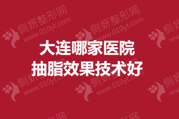 大连哪家医院抽脂效果技术好