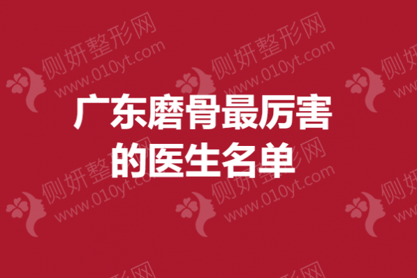 广东磨骨最厉害的医生名单