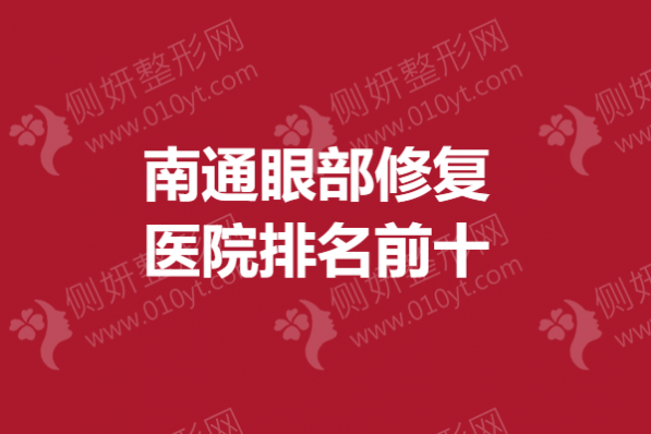南通眼部修复医院排名前十