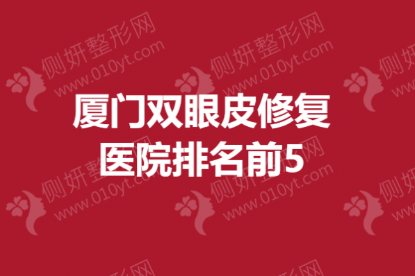 厦门双眼皮修复医院排名前5