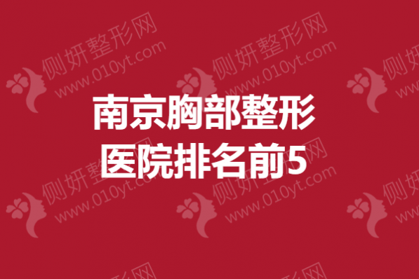 南京胸部整形医院排名前5