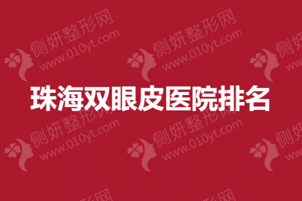 珠海双眼皮医院排名