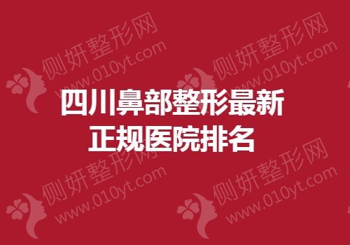 四川鼻部整形最新正规医院排名