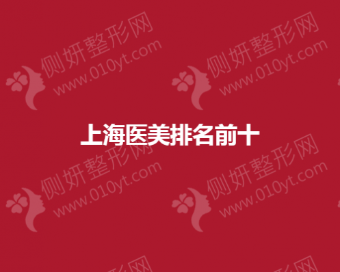 上海医美排名前十
