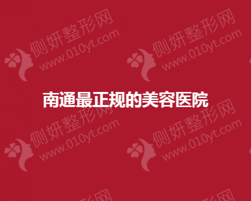 南通最正规的美容医院