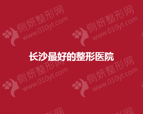 长沙最好的整形医院