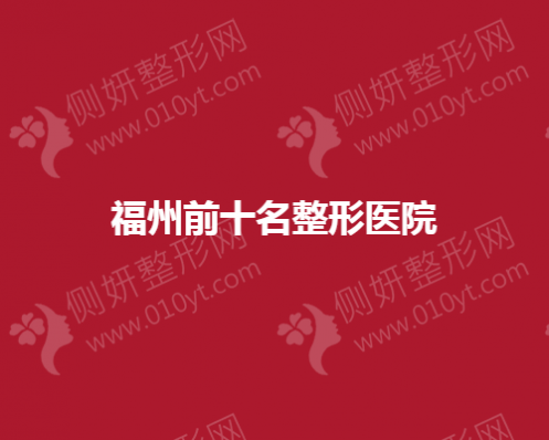 福州前十名整形医院