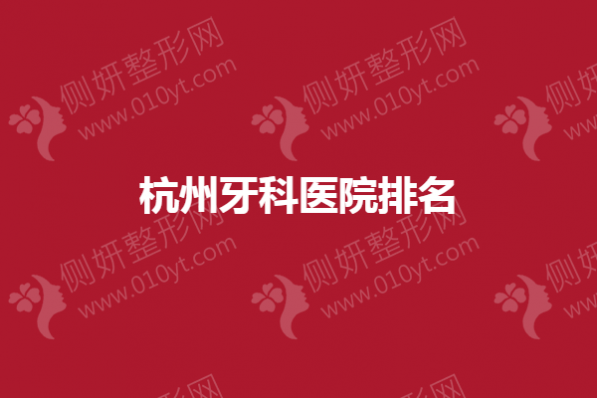 杭州牙科医院排名
