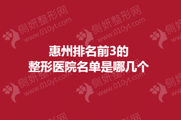 惠州排名前3的整形医院名单是哪几个