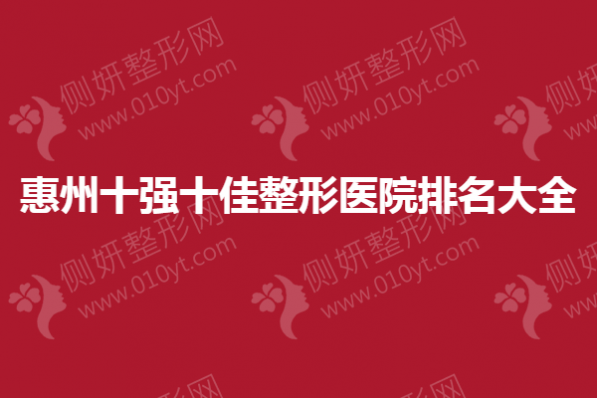 惠州十强十佳整形医院排名大全