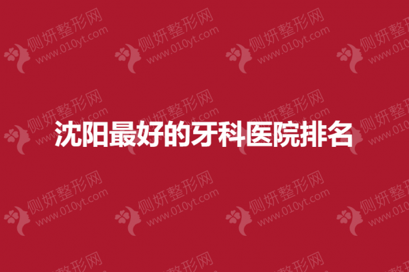 沈阳最好的牙科医院排名