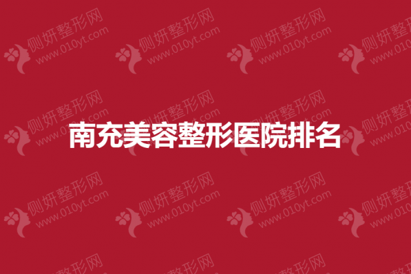 南充美容整形美容医院排名榜