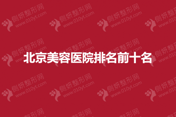 北京美容医院排名前十名